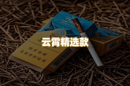 云霄精选款