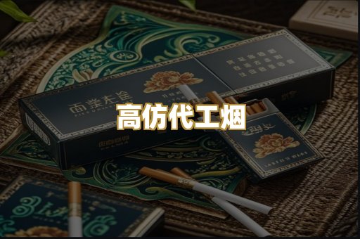 高仿代工烟