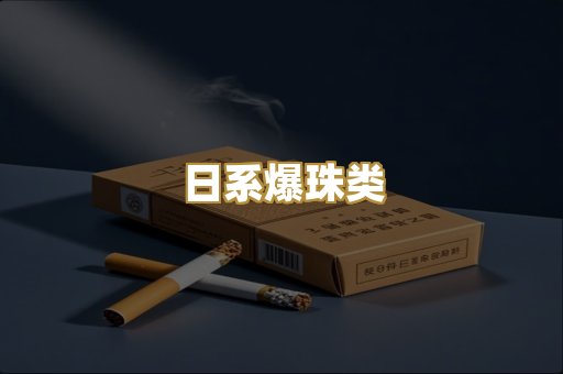 越代精品烟